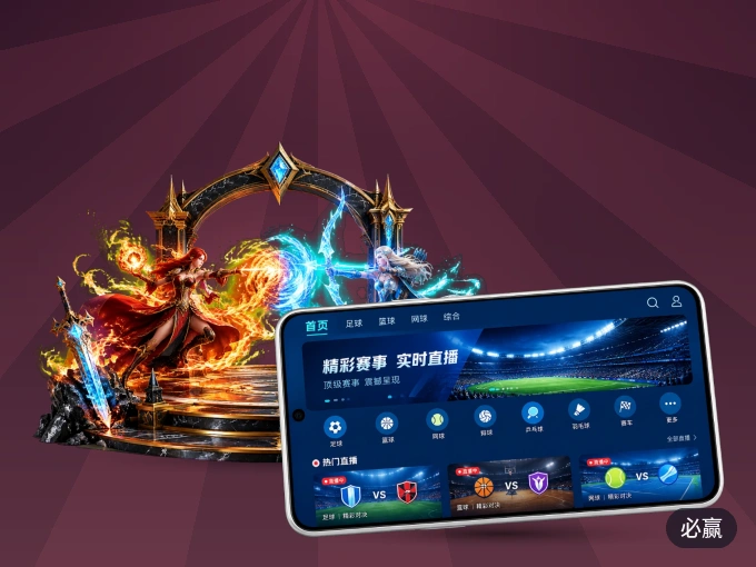 装必赢 APP，精彩比赛不缺席