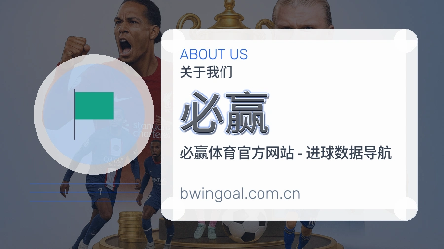 必赢安全认证与赛事覆盖展示
